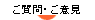 ご質問・ご意見