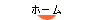 ホーム