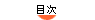 目次