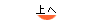 上へ